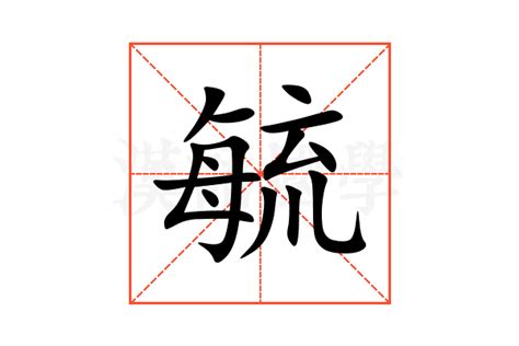 毓五行|毓的意思，毓字的意思